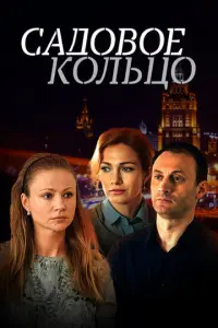 Садовое кольцо русский сериал